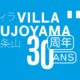 La villa Kujoyama fête 30 ans de collaborations franco-japonaise